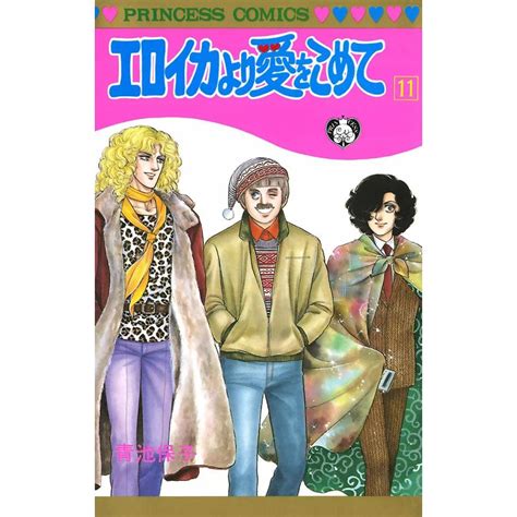 エロイカより愛をこめて 11 電子書籍版 青池保子 B00060072653ebookjapan ヤフー店 通販