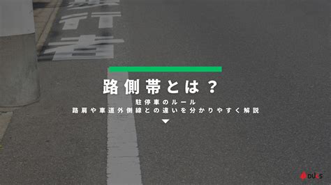 路側帯とは？駐停車のルール、路肩や車道外側線との違いを分かりやすく解説 ダックス Glassstyleグラススタイル 公式サイト