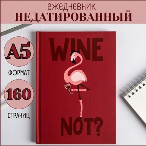 Креативный ежедневник недатированный в твердой обложке "Wine not ...