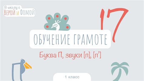 Буква П, звуки [п] [п’]. Обучение грамоте, урок 17 (аудио). 1 класс. В ...