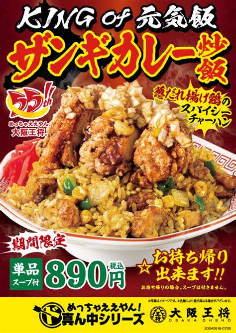 大阪王将「ザンギカレー炒飯」発売、パラパラ食感のカレー炒飯に北海道“ザンギ”をトッピング、ボリューム満点な“55周年記念”メニュー 食品