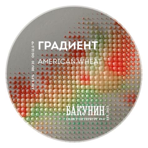 ГРАДИЕНТ - Bakunin Brewing Co. - Untappd