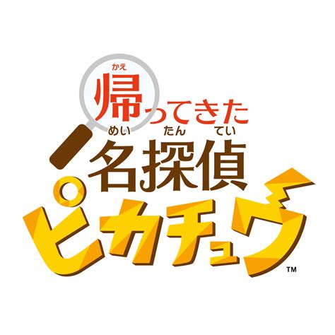 『帰ってきた名探偵ピカチュウ』の最新映像が公開。自称「名探偵」のピカチュウと青年ティムの物語を描く。新たにレントラーも登場 Numan