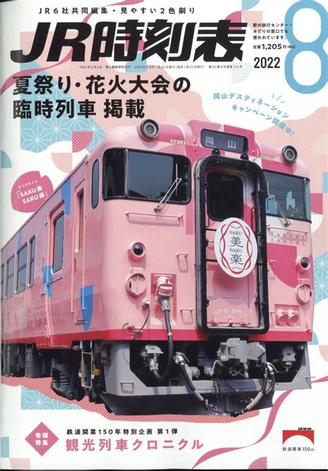 楽天ブックス Jr時刻表 2022年 8月号 [雑誌] 交通新聞社 4910053110822 雑誌