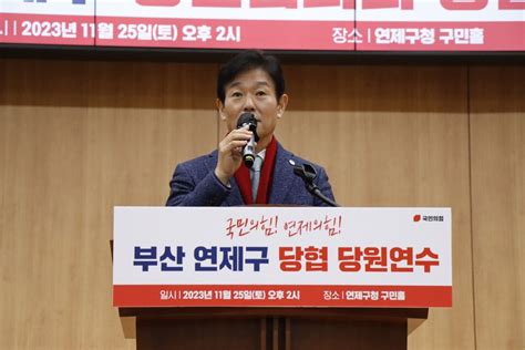 이주환 의원 국민의힘 연제구 당협 당원연수서 총선 필승 결의