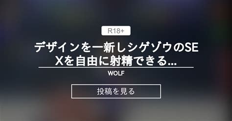 【エロゲ】 デザインを一新しシゲゾウのsexを自由に射精できる仕様に変更しました。 Wolf Wolfの投稿｜ファンティア Fantia