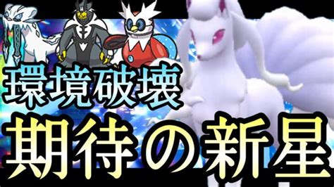 ポケモンsv 現在の環境トップ全員破壊できます。『アローラキュウコン』が可能性の獣すぎる！！ ポケモンgo動画まとめ