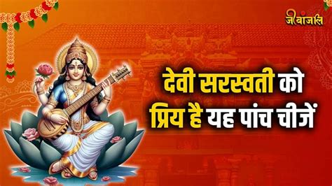 Basant Panchami 2024 देवी सरस्वती को प्रिय है यह पांच चीजें विद्या और