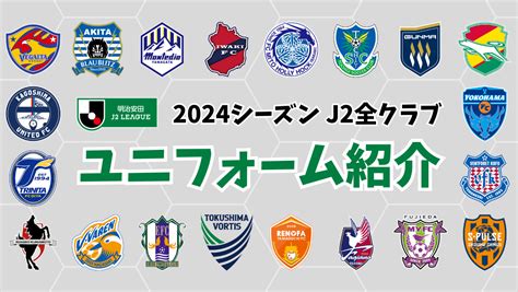 【2024年】j2クラブのユニフォーム特集！！全クラブまとめました ：jリーグjp