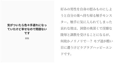 [r 18] 創作bl 人外×人外 気がついたら色々手遅れになっていたけど幸せなので問題ないです 美魅の小説 Pixiv