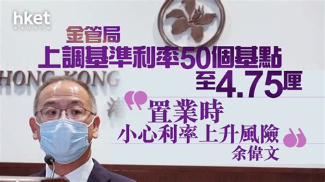 【美國加息】金管局上調基準利率50個基點至475厘 余偉文：美加息周期未完、置業時小心利率上升風險