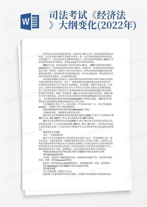 司法考试《经济法》大纲变化2022年word模板下载编号qxdvroad熊猫办公