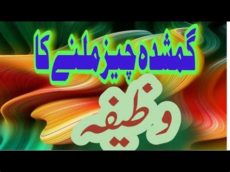 Gumshoda Cheez Milny Ka Wazifa Khoi Hoi Cheez Milny Ka Wazifa Jado