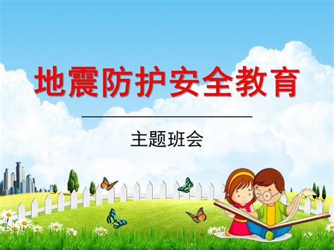 小学主题班会《地震防护安全教育：防震减灾》教学课件精品ppt优秀课件word文档免费下载亿佰文档网