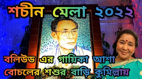 শচীন মেলা ২০২২ শচীন দেব বর্মনের বাড়িতে মেলা এবং সাংস্কৃতিক অনুষ্ঠান