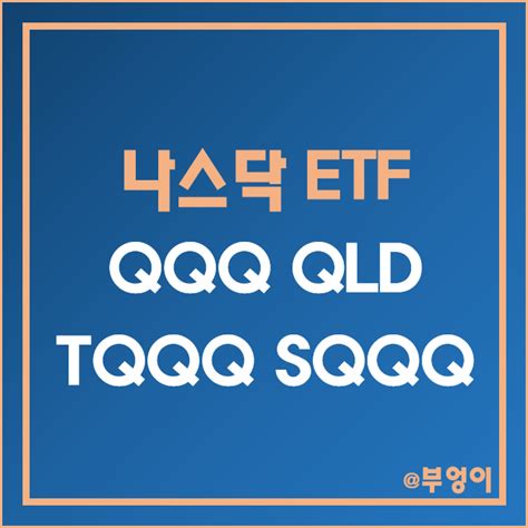 미국 나스닥 레버리지 및 인버스 Etf Qqq Qld Tqqq Sqqq 주가 배당 수익률 구성 주식 전망 Per