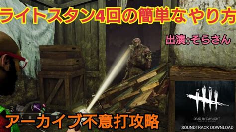 【dbd】 アーカイブ不意打（4回怯ませる）の簡単な攻略法 │ デットバイデイライト（dbd）まとめ｜攻略、キラー、コードの動画