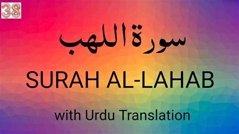 Surah Al Lahab With Urdu Translation Surah Lahab The Flame