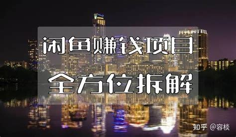 闲鱼赚钱项目玩法全方位拆解 知乎