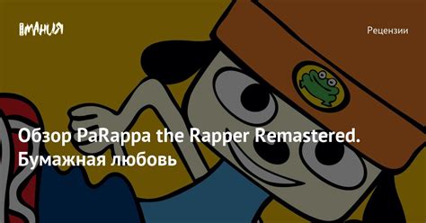 Обзор PaRappa the Rapper Remastered Бумажная любовь Игромания