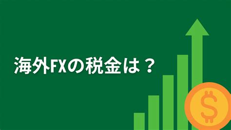 海外fxの税金はどうなるの？確定申告までも解説 最強xm