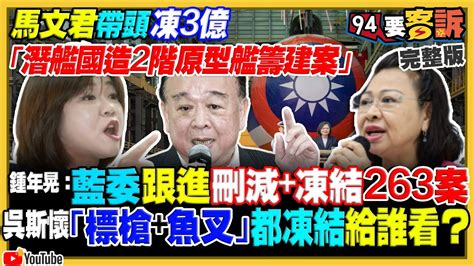 馬文君帶頭擋潛艦3億元預算！藍委提263案凍結國防預算！民進黨記者會：「柯氏謊言大揭露」！柯文哲找郭台銘合作：柯粉暴動喊讚！網傳中共核潛艦沉沒全過程【94要客訴】2023 10 20