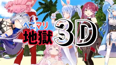 おうち3D凸待ちで上質な地獄を提供するぺこマリホロライブ切り抜き YouTube