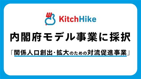 キッチハイク、内閣府「関係人口創出・拡大のための対流促進事業」モデル事業に「保育士留学」「つながるdx」が採択 株式会社キッチハイクの