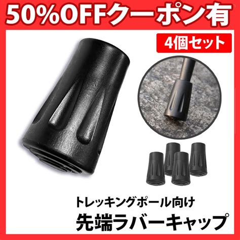 トレッキングポール ラバーキャップ 4個セット 交換用 スティック 先端カバー 登山 ウォーキング 予備 ゴム ストック 摩耗 紛失 互換