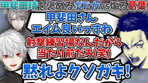 甲斐田晴を褒めるボドカに対して水を差す葛葉【葛葉叶ボドカ甲斐田晴vtuber最協決定戦apexにじさんじ切り抜きvtuber