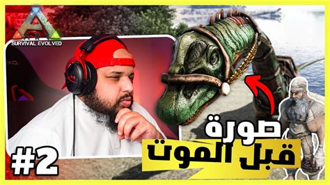 ارك سوبريم 2 الوحش المتزلج Ark Youtube