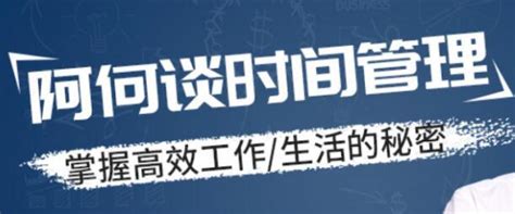 时间管理讲座，掌握高效工作，生活的秘密 158资源整合网