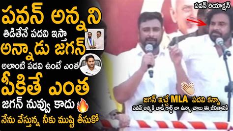 Ambati Rayudu Mass Counter To YS Jagan Infront Of Pawan Kalyan