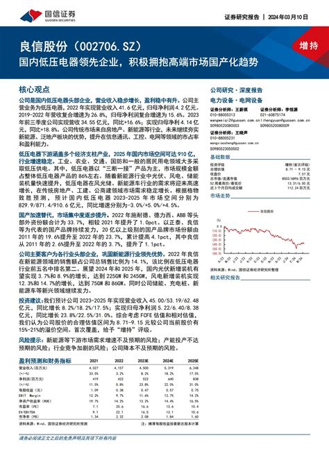 良信股份研究报告：国内低压电器领先企业，积极拥抱高端市场国产化趋势pdf 文档下载 未来智库