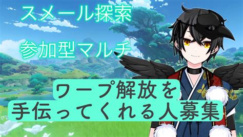 烏丸カラス新人vtuber原神配信者 On Twitter 22時からyoutube生配信やります！ スメールのワープ解放と探索マルチ