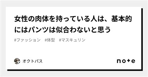 女性の肉体を持っている人は、基本的にはパンツは似合わないと思う｜オクトパス