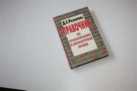 Справочник по правописанию и литературной правке | Розенталь Д ...