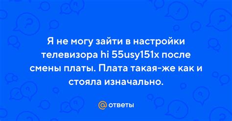 Ответы Mail: Я не могу зайти в настройки телевизора hi 55usy151x после ...