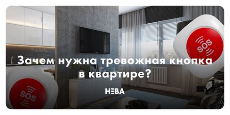 Зачем нужна тревожная кнопка в квартире?
