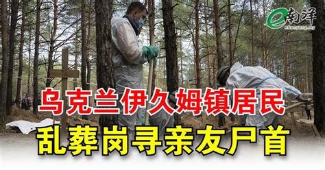 乌克兰伊久姆镇居民 乱葬岗寻亲友尸首