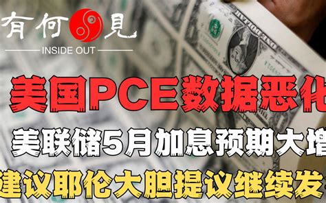 ~第130期~美国pce指标数据恶化，美联储5月加息预期大增。面临m2暴跌，gdp缩水，通胀高企，耶伦如何破局？不妨大胆继续直升机撒钱