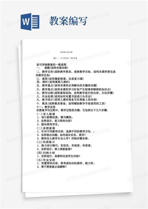 教案编写的步骤word模板下载编号qpjjrnkq熊猫办公