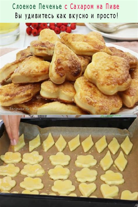 Слоеное Печенье с Сахаром на Пиве (Лучший рецепт! Вы удивитесь как ...