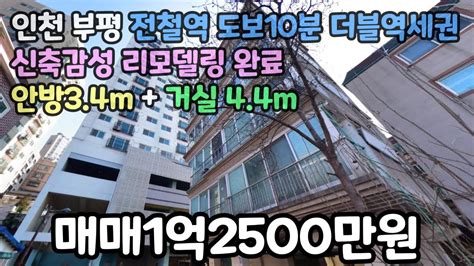 인천매매 부평 전철역 도보10분 더블역세권 신축감성 리모델링 완료 안방34m 거실44m 부평빌라 부평신축빌라