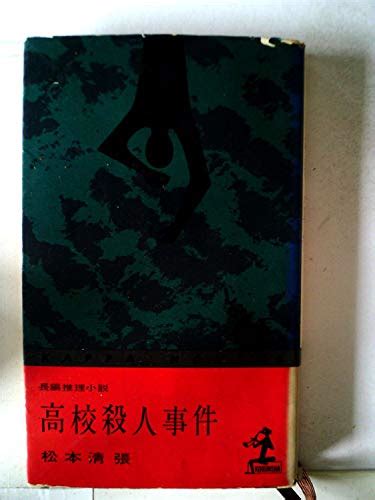 『高校殺人事件―長編推理小説 1961年』｜感想・レビュー 読書メーター