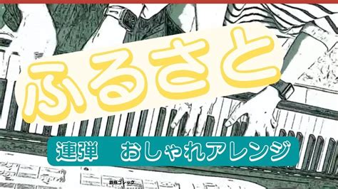 ふるさと岡野貞一おしゃれ伴奏連弾アレンジピアノ弾いてみた Youtube