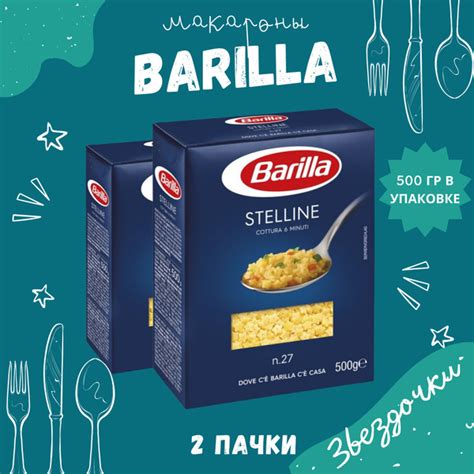 Макароны BARILLA Stelline Барилла Стеллине (Звездочки) 2 пачки по 450 г ...