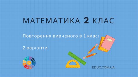Завдання на повторення вивченого в 1 класі (2 варіанти) - Математика 2 клас