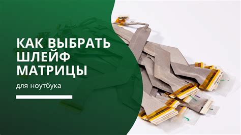 Как подобрать шлейф матрицы для ноутбука? - YouTube