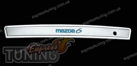 Защитная накладка заднего бампера Mazda 6 GG с подсветкой Omsa Line ...